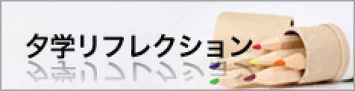 夕学リフレクション
